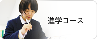 進学コース