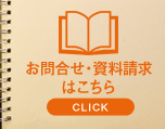 資料請求はこちら
