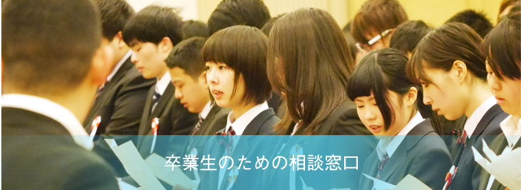 卒業生のための相談窓口