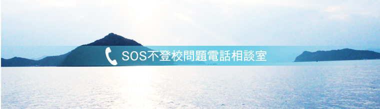 SOS不登校問題電話相談室