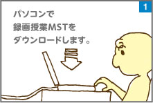パソコンで録画授業MSTをダウンロードします。
