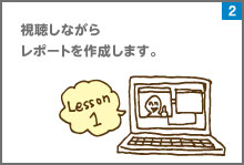 視聴しながらレポートを作成します。