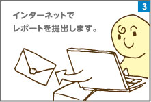 インターネットでレポートを提出します。