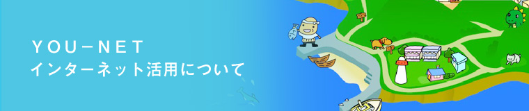 YOU-NETインターネット活用について