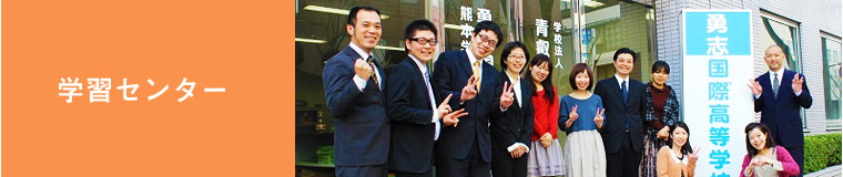 学習センター
