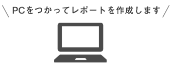 PCをつかってレポートを作成します