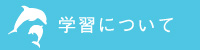 学習について