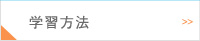学習方法