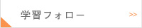 学習フォロー