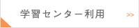 学習センター利用