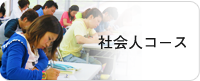 社会人コース