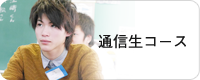 通信制コース