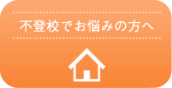 不登校の方へ