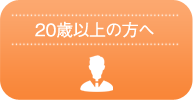 20歳以上の方へ