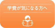 学習が気になる方へ