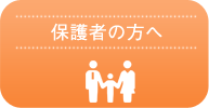 保護者の方へ
